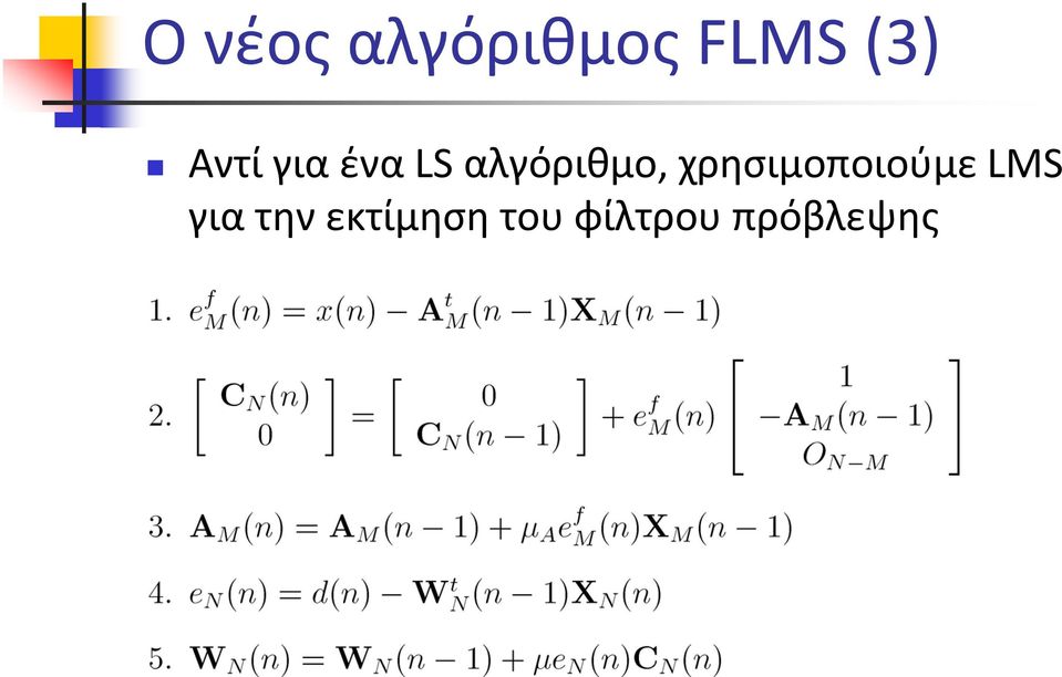 χρησιμοποιούμε LMS για την