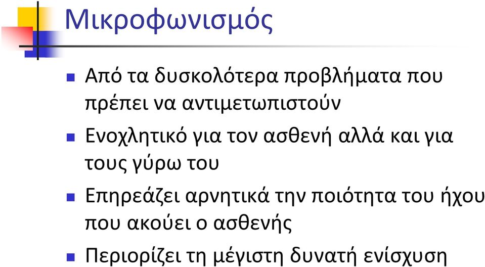 για τους γύρω του Επηρεάζει αρνητικά την ποιότητα του