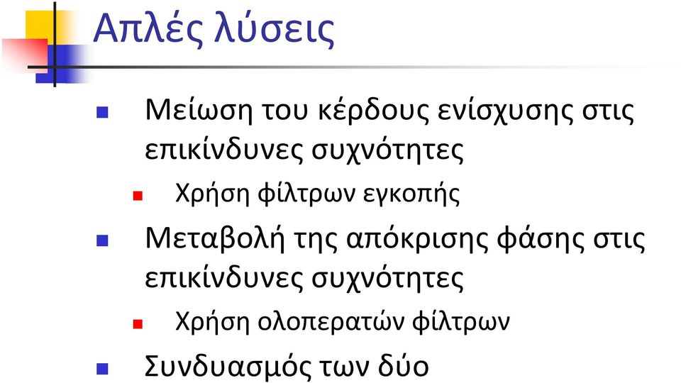 Μεταβολή της απόκρισης φάσης στις επικίνδυνες