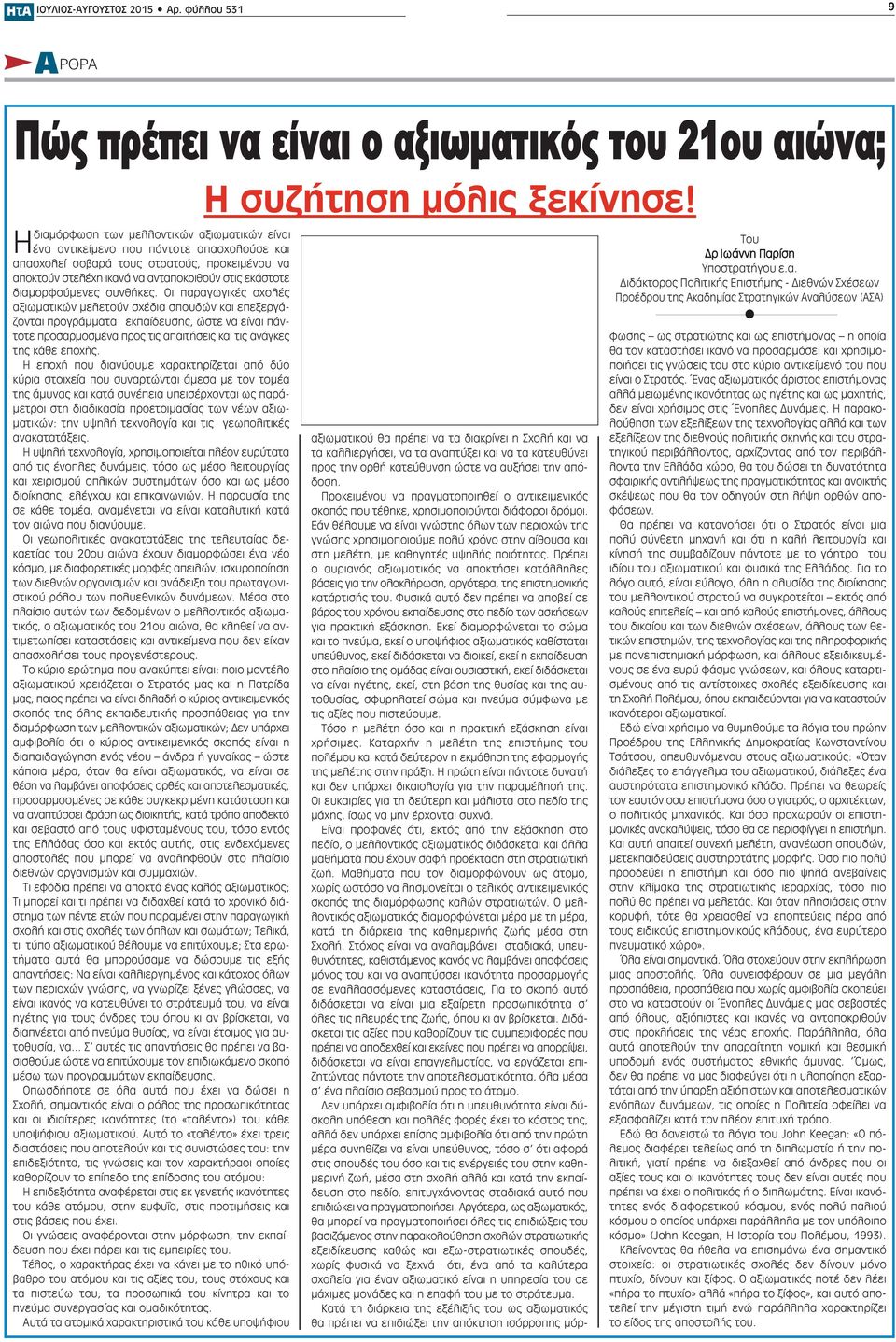 αποκτούν στελέχη ικανά να ανταποκριθούν στις εκάστοτε διαμορφούμενες συνθήκες.