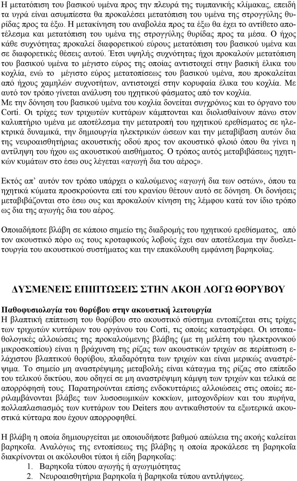 Ο ήχος κάθε συχνότητας προκαλεί διαφορετικού εύρους µετατόπιση του βασικού υµένα και σε διαφορετικές θέσεις αυτού.