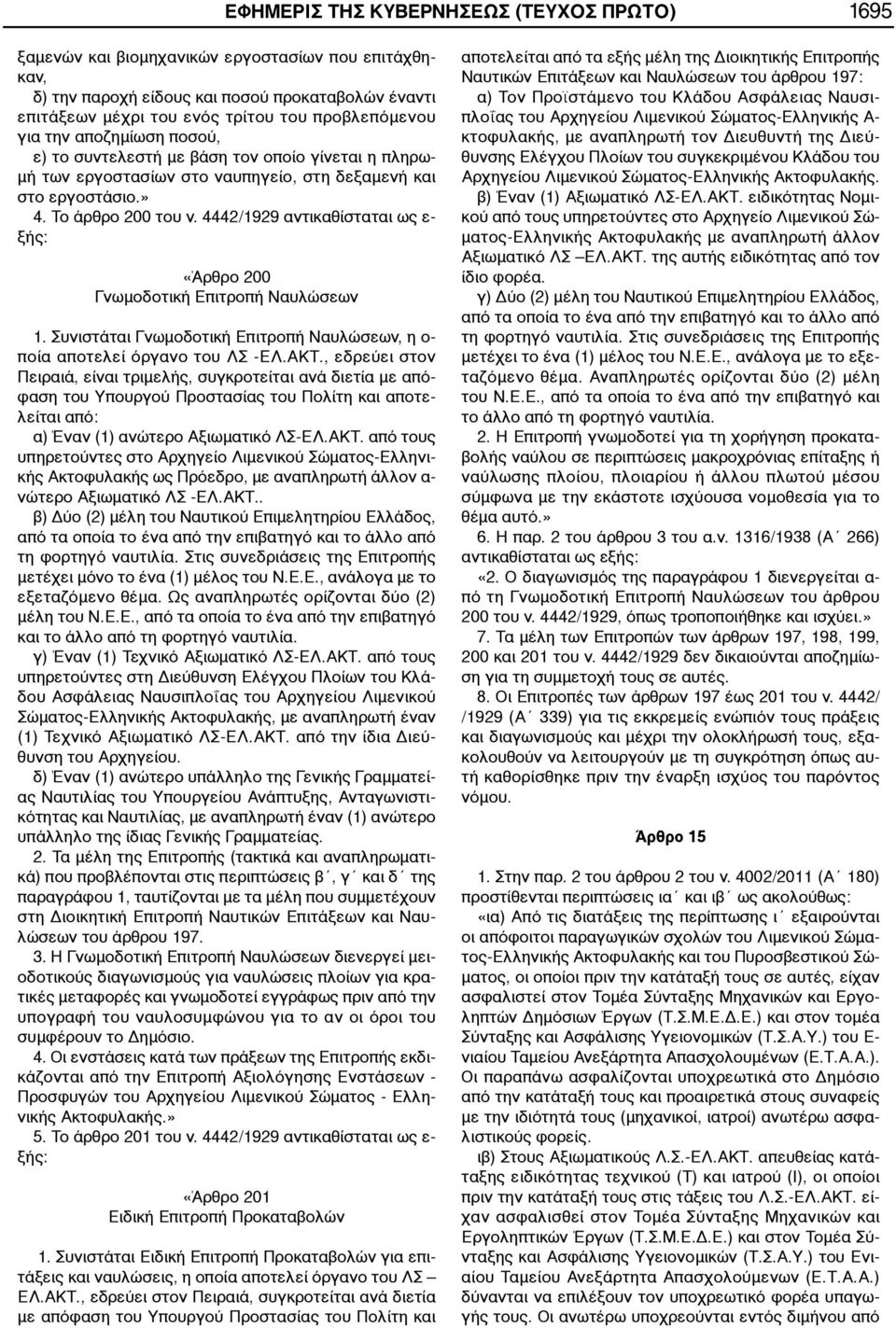 4442/1929 αντικαθίσταται ως ε- ξής: «Άρθρο 200 Γνωμοδοτική Επιτροπή Ναυλώσεων 1. Συνιστάται Γνωμοδοτική Επιτροπή Ναυλώσεων, η ο- ποία αποτελεί όργανο του ΛΣ -ΕΛ.ΑΚΤ.