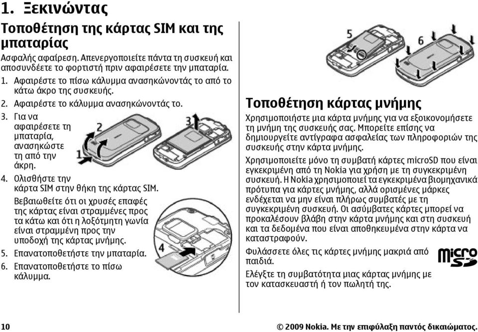 Ολισθήστε την κάρτα SIM στην θήκη της κάρτας SIM.