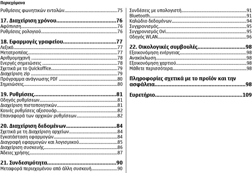 ..81 Κοινές ρυθµίσεις αξεσουάρ...82 Επαναφορά των αρχικών ρυθµίσεων...82 Συνδέσεις µε υπολογιστή...91 Bluetooth...91 Καλώδιο δεδοµένων...94 Συγχρονισµός...95 Συγχρονισµός Ovi...95 Οδηγός WLAN...96 22.