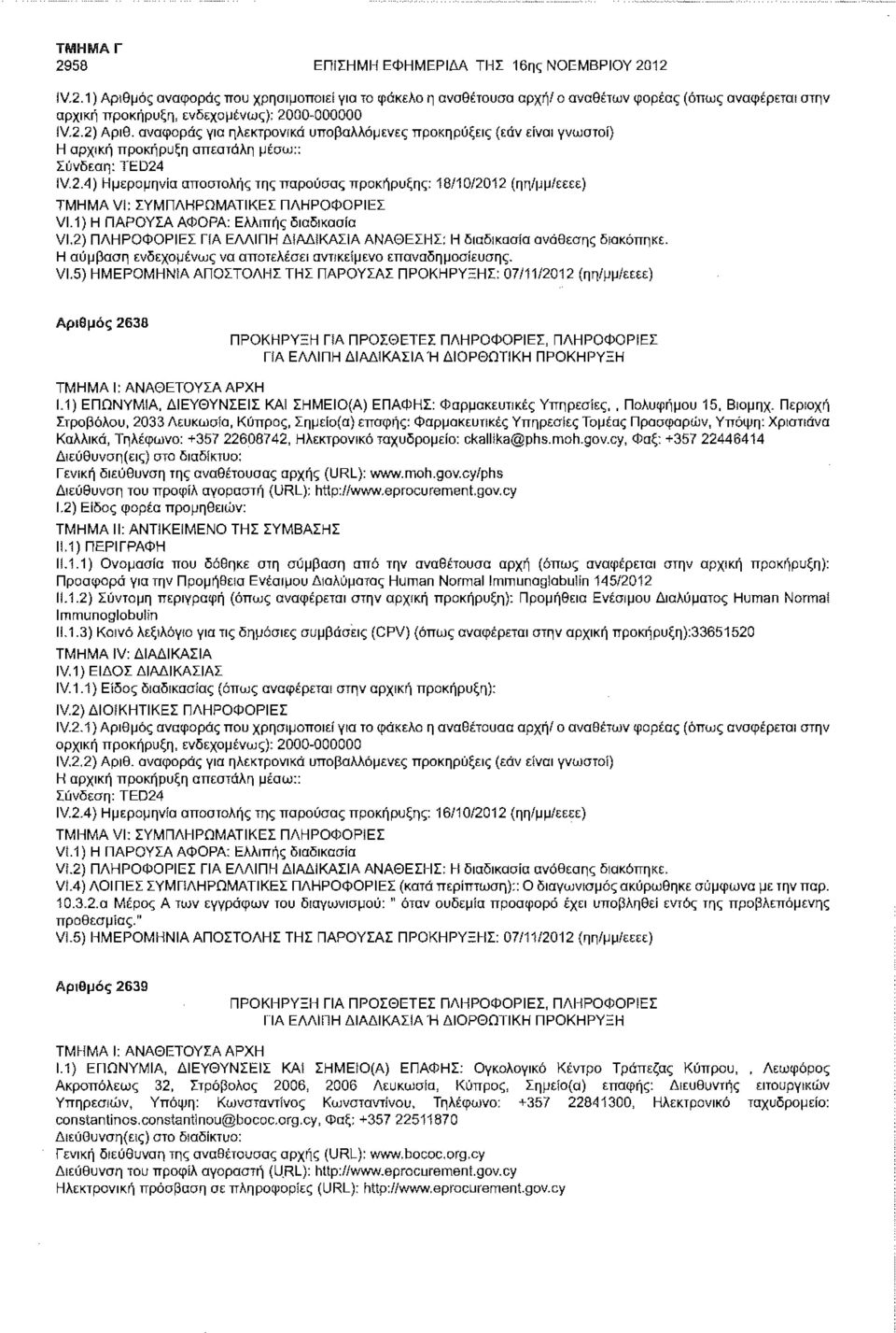 1) Η ΠΑΡΟΥΣΑ ΑΦΟΡΑ: Ελλιπής διαδικασία VI.