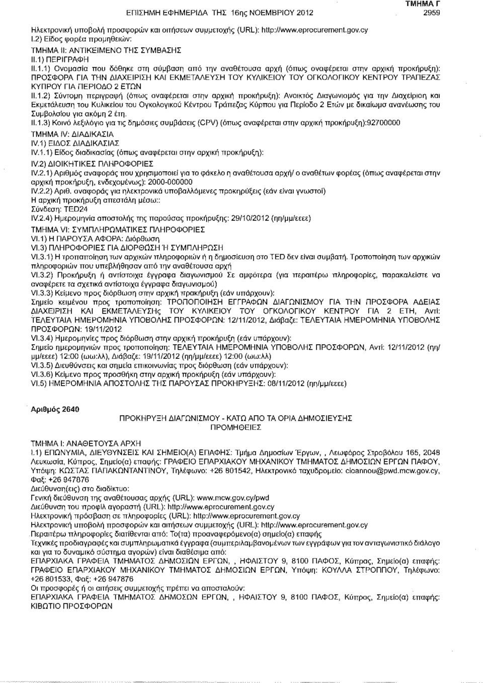 2959 Ηλεκτρονίκή υποβολή προσφορών και αιτήσεων συμμετοχής (URL): hitp://www.eprocurement.gov.cy Ι.2) Είδος φορέα προμηθειών: 11