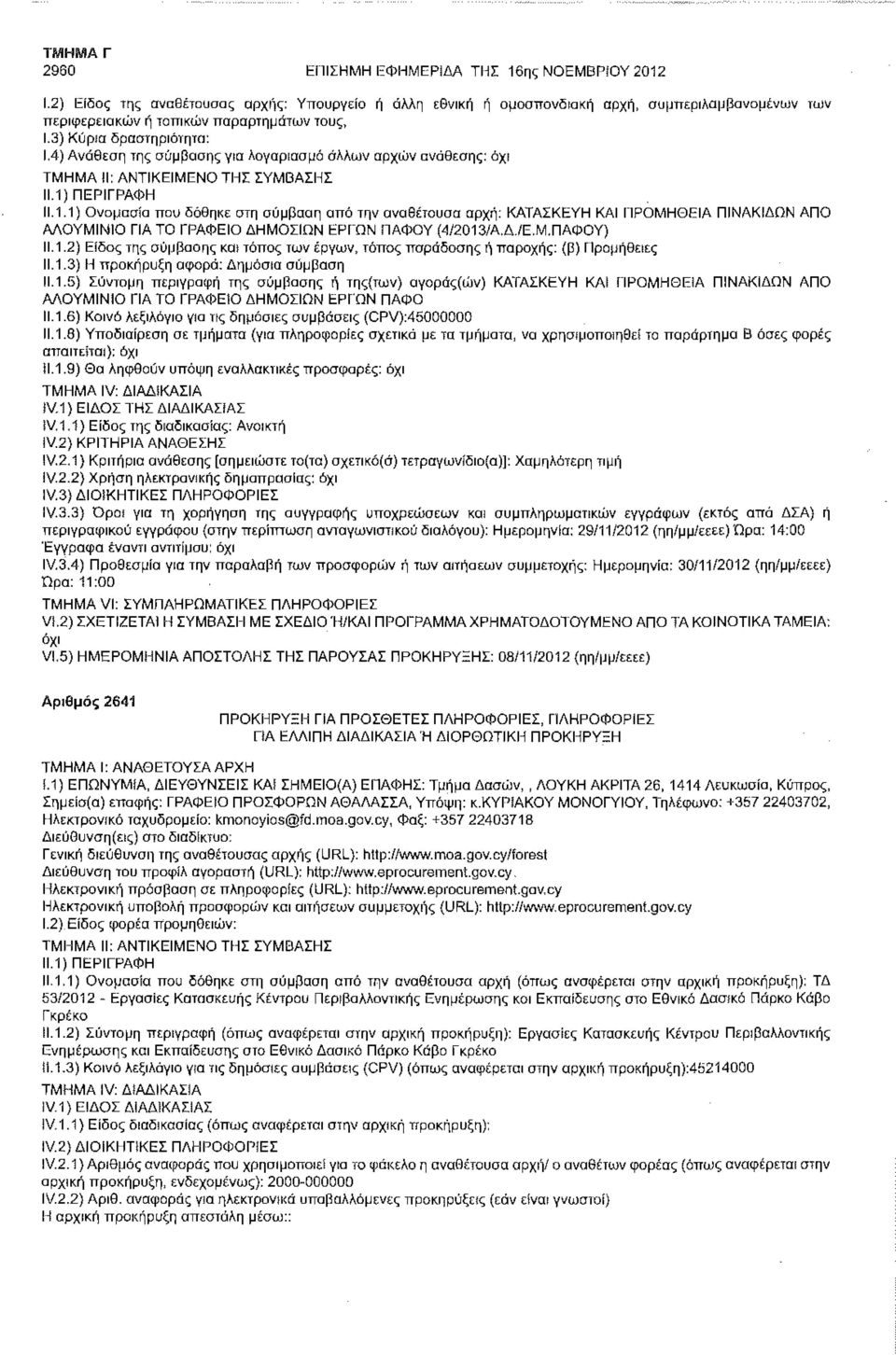 Δ./ΕΜΠΑΦΟΥ) 11.1.2) Είδος της σύμβασης και τόπος των έργων, τόπος παράδοσης ή παροχής: (β) Προμήθειες 11.1.3) Η προκήρυξη αφορά: Δημόσια σύμβαση 11.1.5) Σύντομη περιγραφή της σύμβασης ή της(των) αγοράς(ών) ΚΑΤΑΣΚΕΥΗ ΚΑΙ ΠΡΟΜΗΘΕΙΑ ΠΙΝΑΚΙΔΩΝ ΑΠΟ ΑΛΟΥΜΙΝΙΟ ΓΙΑ ΤΟ ΓΡΑΦΕΙΟ ΔΗΜΟΣΙΩΝ ΕΡΓΩΝ ΠΑΦΟ 11.