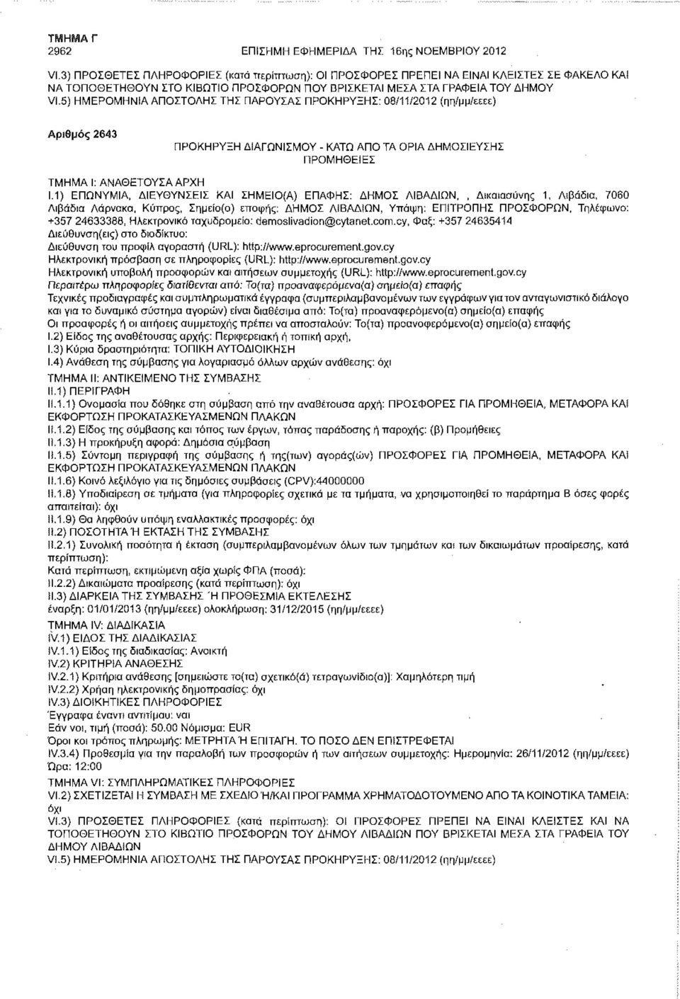 ΤΗΣ ΠΑΡΟΥΣΑΣ ΠΡΟΚΗΡΥΞΗΣ: 08/11/2012 (ηη/μμ/εεεε) Αριθμός 2643 ΠΡΟΚΗΡΥΞΗ ΔΙΑΓΩΝΙΣΜΟΥ - ΚΑΤΩ ΑΠΟ ΤΑ ΟΡΙΑ ΔΗΜΟΣΙΕΥΣΗΣ ΠΡΟΜΗΘΕΙΕΣ 1.