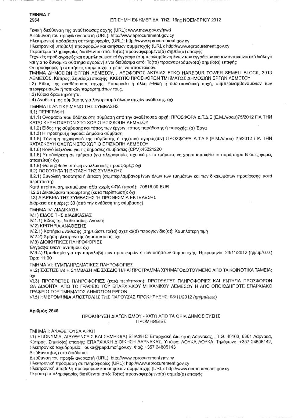 cy Ηλεκτρονική υποβολή προσφορών και αιτήσεων συμμετοχής (URL): http://www.eprocurement.gov.