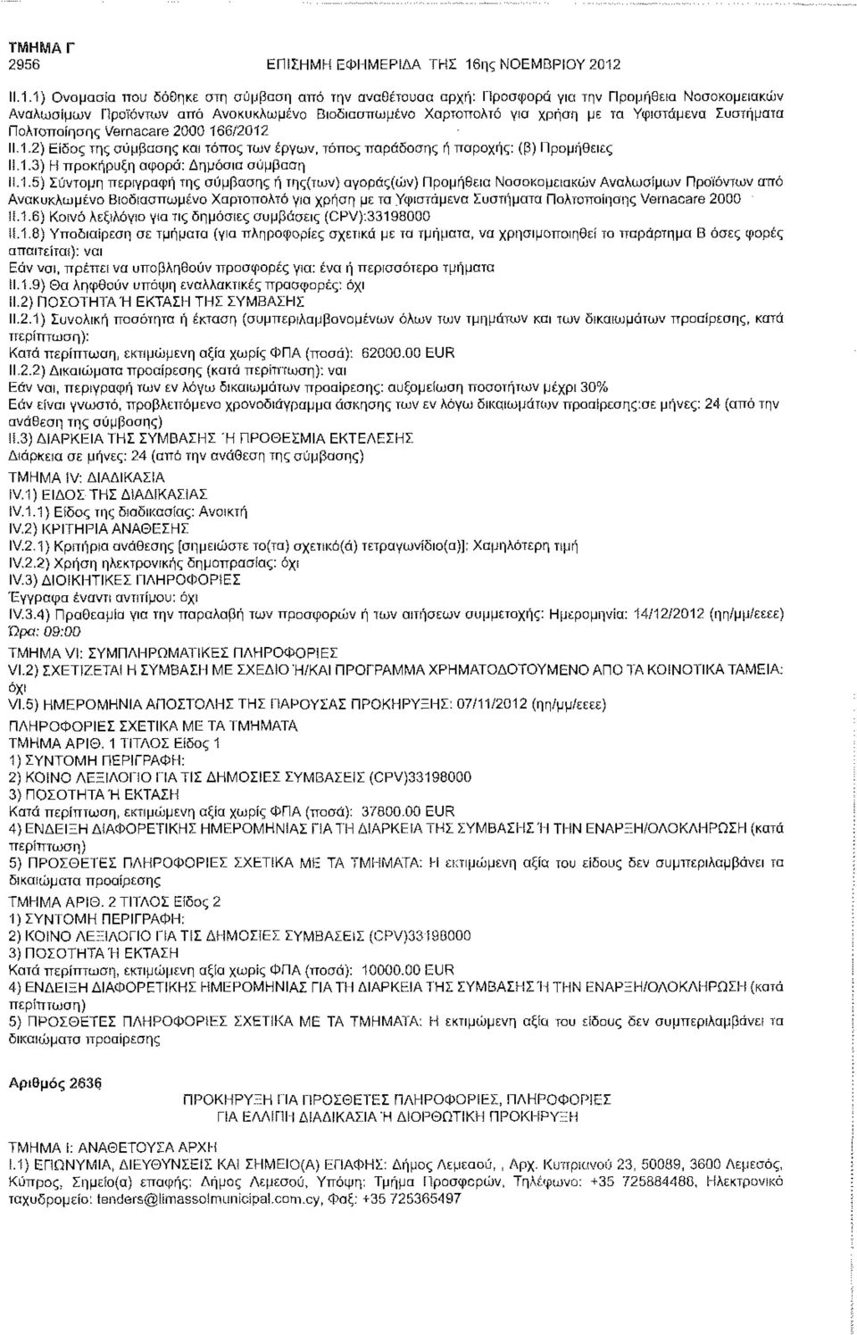 11.1.1) Ονομασία που δόθηκε στη σύμβαση από την αναθέτουσα αρχή: Προσφορά για την Προμήθεια Νοσοκομειακών Αναλωσίμων Προϊόντων από Ανακυκλωμένο Βιοδιασπωμένο Χαρτοπολτό νια ΧΡήοη με τα Υφιστάμενα