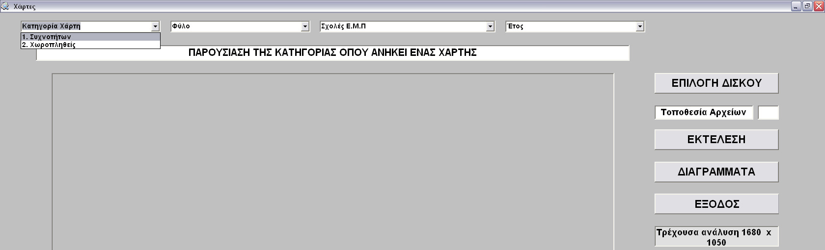 ΠΑΡΑΡΤΗΜΑ Α 117 Οδηγίες για την χρήση της εφαρµογής Για την χρήση της εφαρµογής που αναπτύχθηκε στο περιβάλλον του λογισµικού της Visual Basic θα πρέπει αρχικά να διευκρινιστεί ότι δεν απαιτείται η