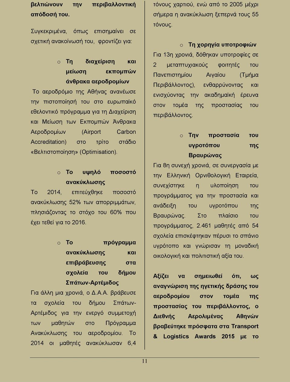 εθελοντικό πρόγραμμα για τη Διαχείριση και Μείωση των Εκπομπών Άνθρακα Αεροδρομίων (Airport Carbon Accreditation) στο τρίτο στάδιο «Βελτιστοποίηση» (Optimisation).