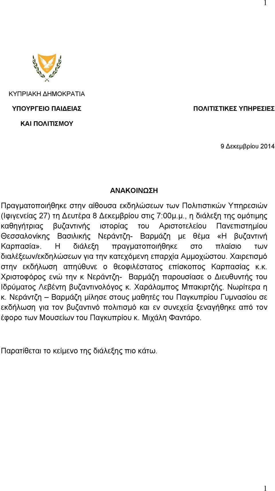 Η διάλεξη πραγματοποιήθηκε στο πλαίσιο των διαλέξεων/εκδηλώσεων για την κατεχόμενη επαρχία Αμμοχώστου. Χαιρετισμό στην εκδήλωση απηύθυνε ο θεοφιλέστατος επίσκοπος Καρπασίας κ.κ. Χριστοφόρος ενώ την κ Νεράντζη- Βαρμάζη παρουσίασε ο ιευθυντής του Ιδρύματος Λεβέντη βυζαντινολόγος κ.