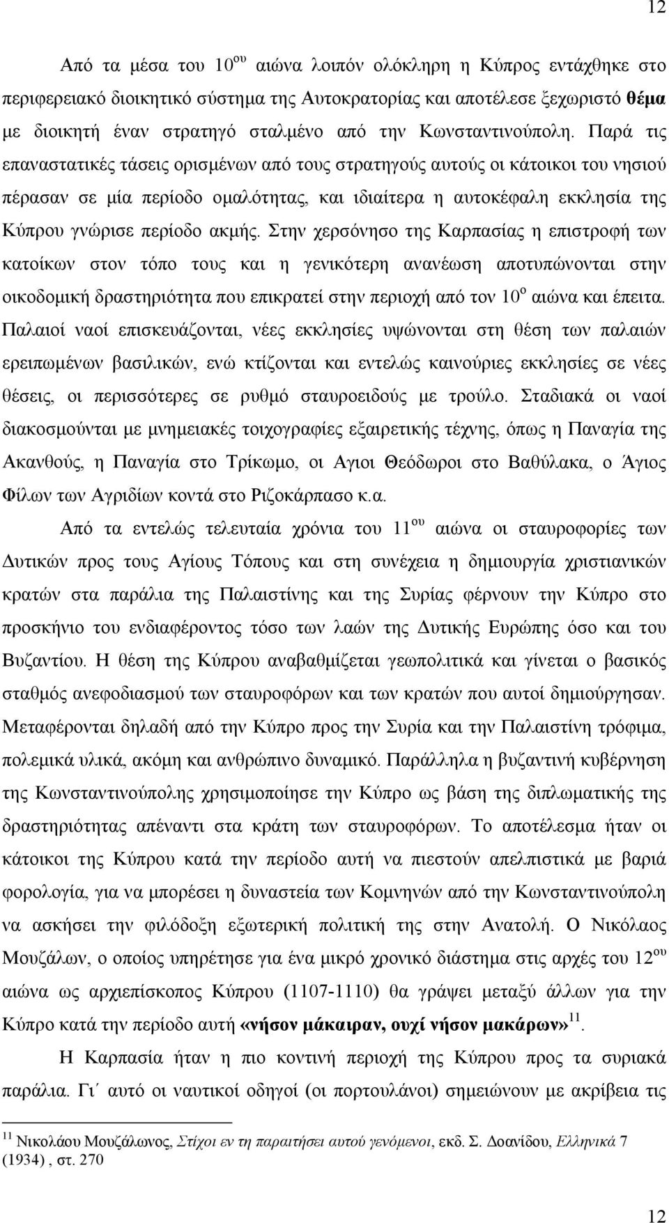 Παρά τις επαναστατικές τάσεις ορισμένων από τους στρατηγούς αυτούς οι κάτοικοι του νησιού πέρασαν σε μία περίοδο ομαλότητας, και ιδιαίτερα η αυτοκέφαλη εκκλησία της Κύπρου γνώρισε περίοδο ακμής.