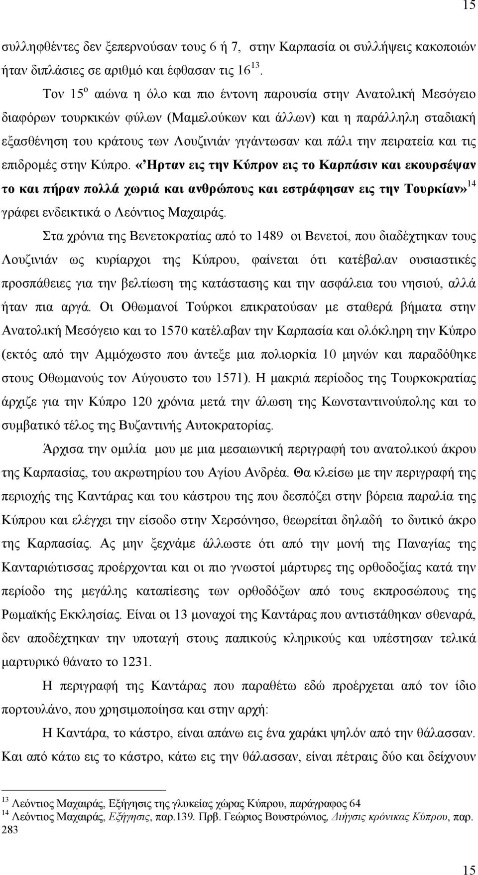 την πειρατεία και τις επιδρομές στην Κύπρο.