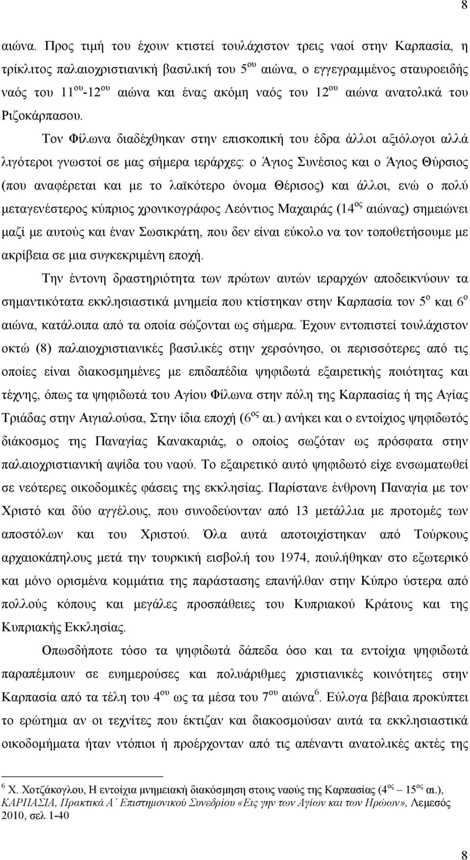 του 12 ου αιώνα ανατολικά του Ριζοκάρπασου.