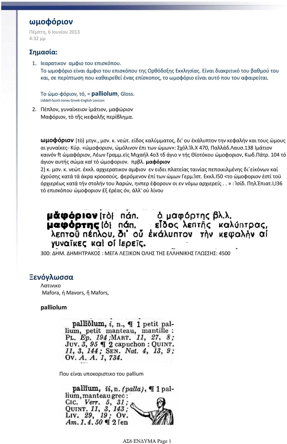 Liddell-Scott-Jones Greek-English Lexicon Πέπλον, γυναίϰειον ἱμάτιον, μαφώριον Μαφόριον, τὸ τῆς ϰεφαλῆς περίϐλημα. ωμοφόριον tò) μτγν., μσν. κ. νεώτ.