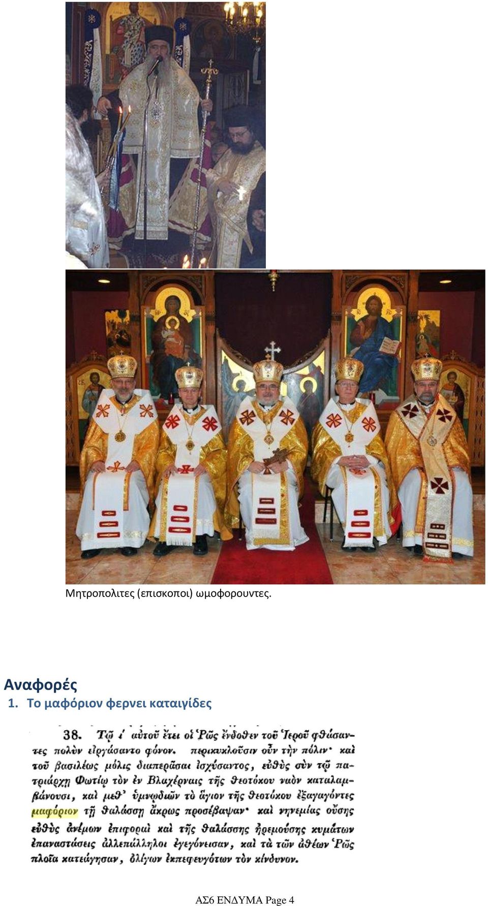 Το μαφόριον φερνει