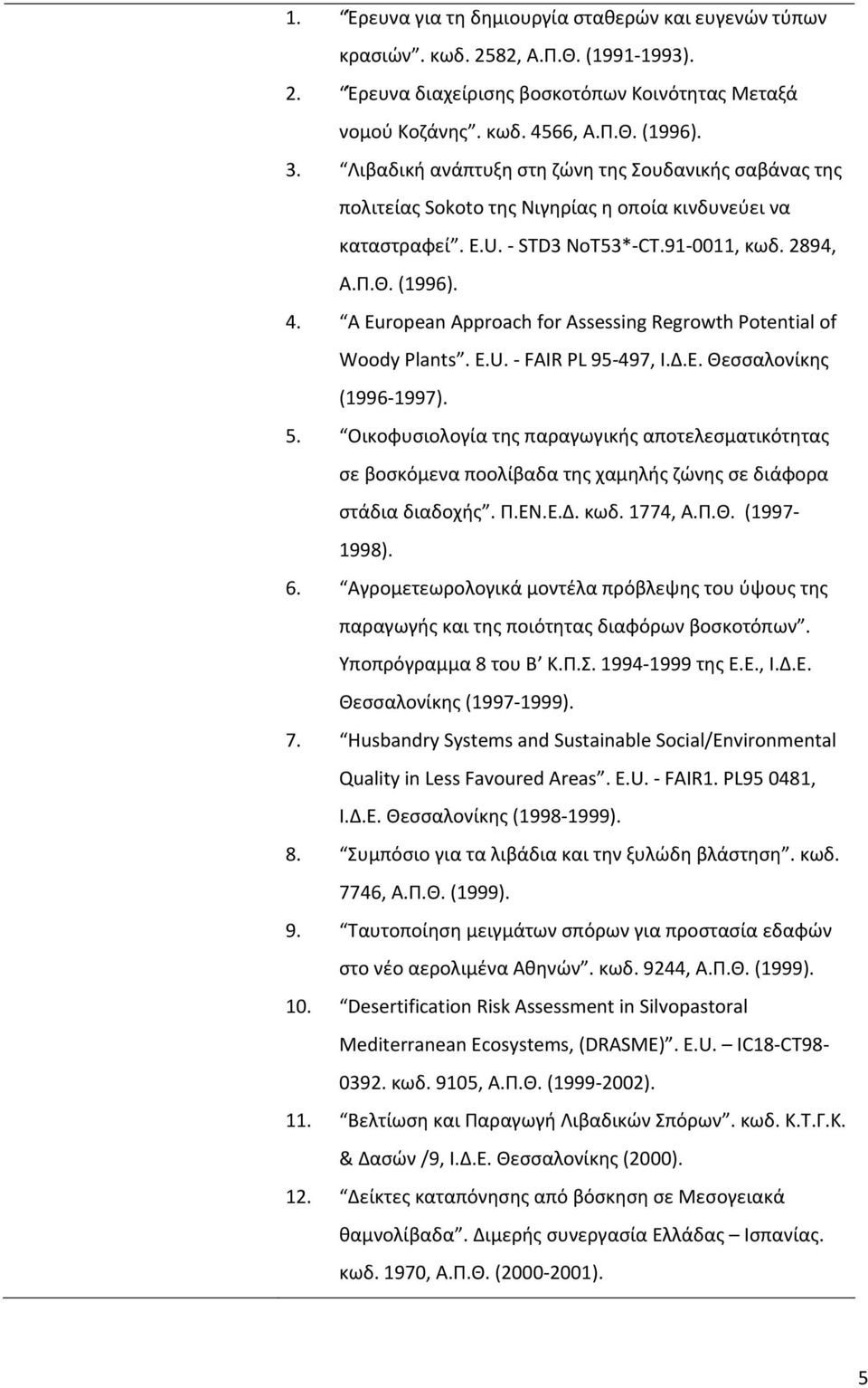 A European Approach for Assessing Regrowth Potential of Woody Plants. E.U. FAIR PL 95 497, Ι.Δ.Ε. Θεσσαλονίκης (1996 1997). 5.