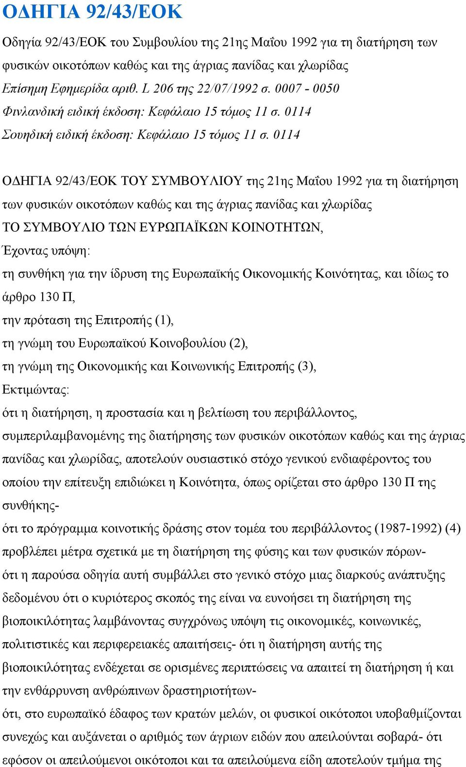 0114 ΟΔΗΓΙΑ 92/43/ΕΟΚ ΤΟΥ ΣΥΜΒΟΥΛΙΟΥ της 21ης Μαΐου 1992 για τη διατήρηση των φυσικών οικοτόπων καθώς και της άγριας πανίδας και χλωρίδας ΤΟ ΣΥΜΒΟΥΛΙΟ ΤΩΝ ΕΥΡΩΠΑΪΚΩΝ ΚΟΙΝΟΤΗΤΩΝ, Έχοντας υπόψη: τη