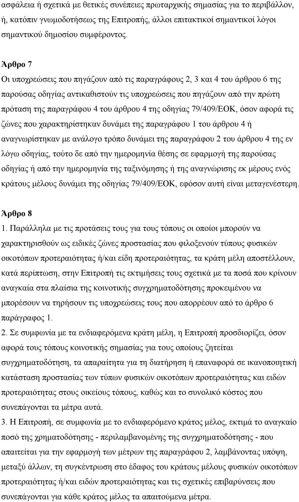 οδηγίας 79/409/ΕΟΚ, όσον αφορά τις ζώνες που χαρακτηρίστηκαν δυνάμει της παραγράφου 1 του άρθρου 4 ή αναγνωρίστηκαν με ανάλογο τρόπο δυνάμει της παραγράφου 2 του άρθρου 4 της εν λόγω οδηγίας, τούτο