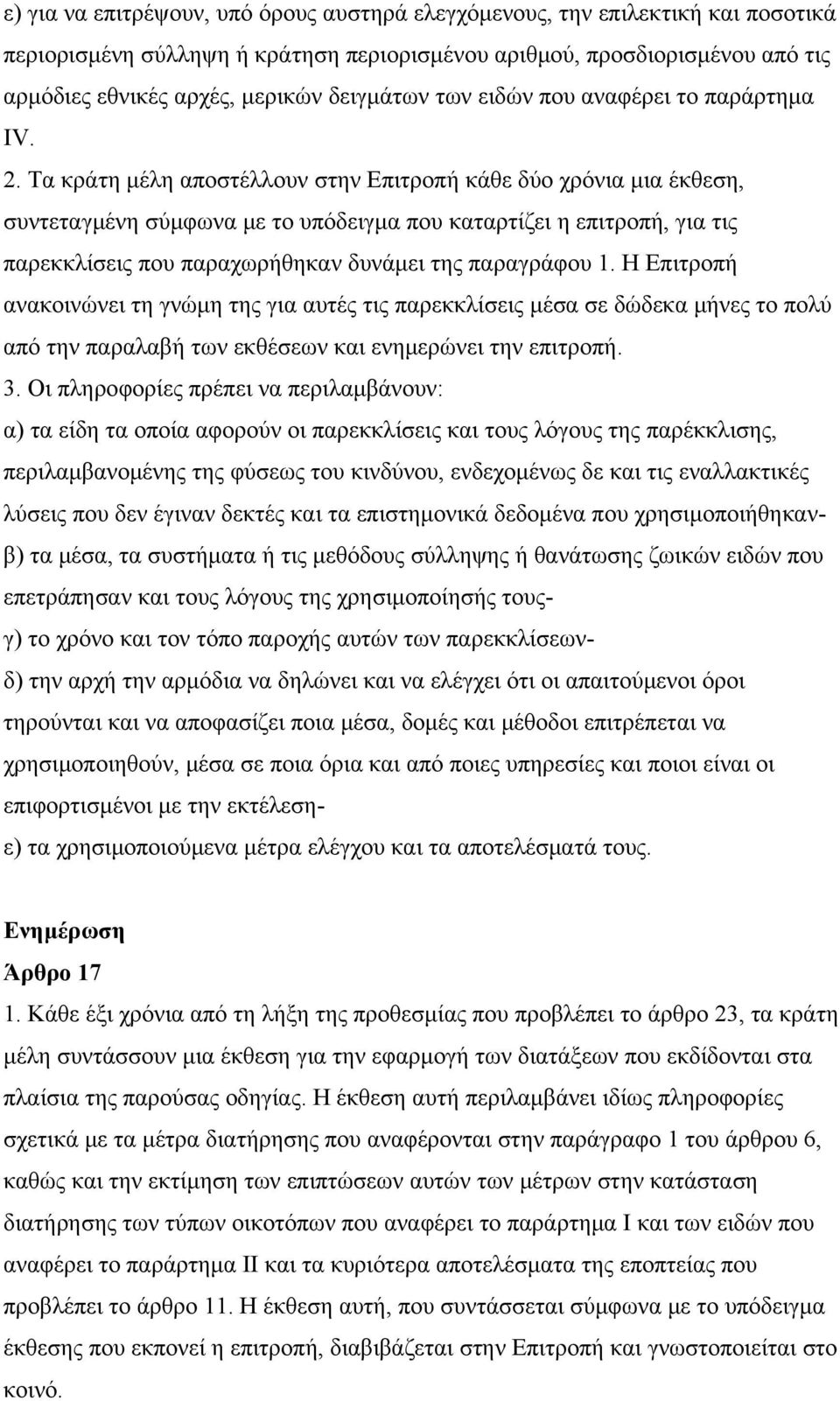 Τα κράτη μέλη αποστέλλουν στην Επιτροπή κάθε δύο χρόνια μια έκθεση, συντεταγμένη σύμφωνα με το υπόδειγμα που καταρτίζει η επιτροπή, για τις παρεκκλίσεις που παραχωρήθηκαν δυνάμει της παραγράφου 1.