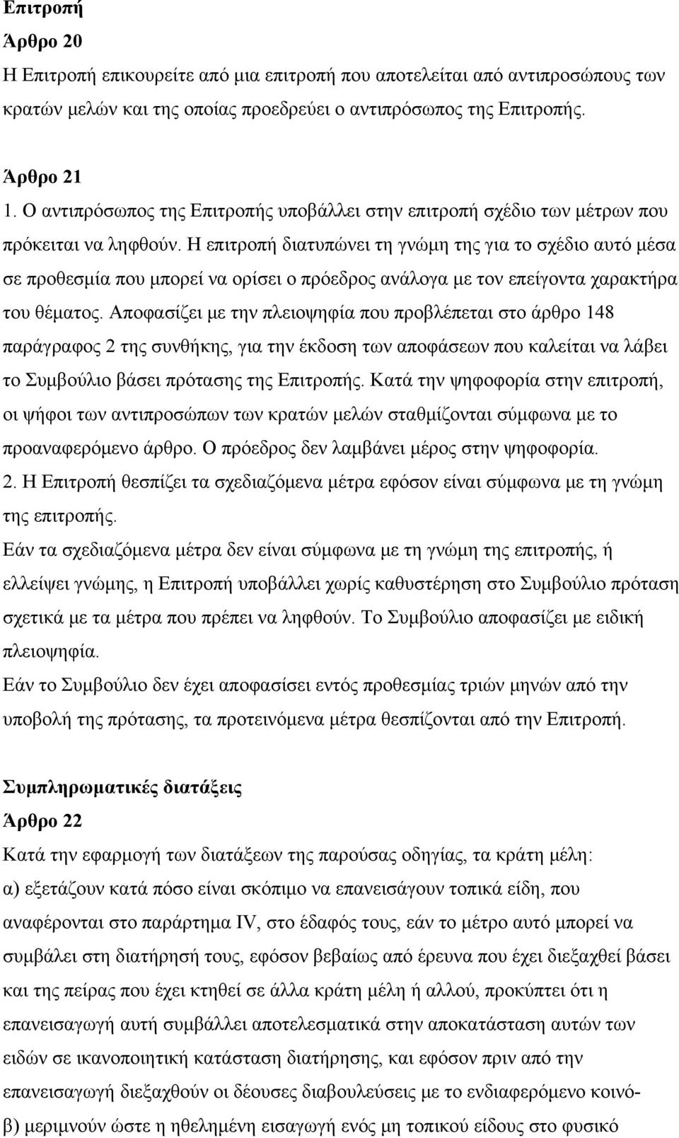 Η επιτροπή διατυπώνει τη γνώμη της για το σχέδιο αυτό μέσα σε προθεσμία που μπορεί να ορίσει ο πρόεδρος ανάλογα με τον επείγοντα χαρακτήρα του θέματος.