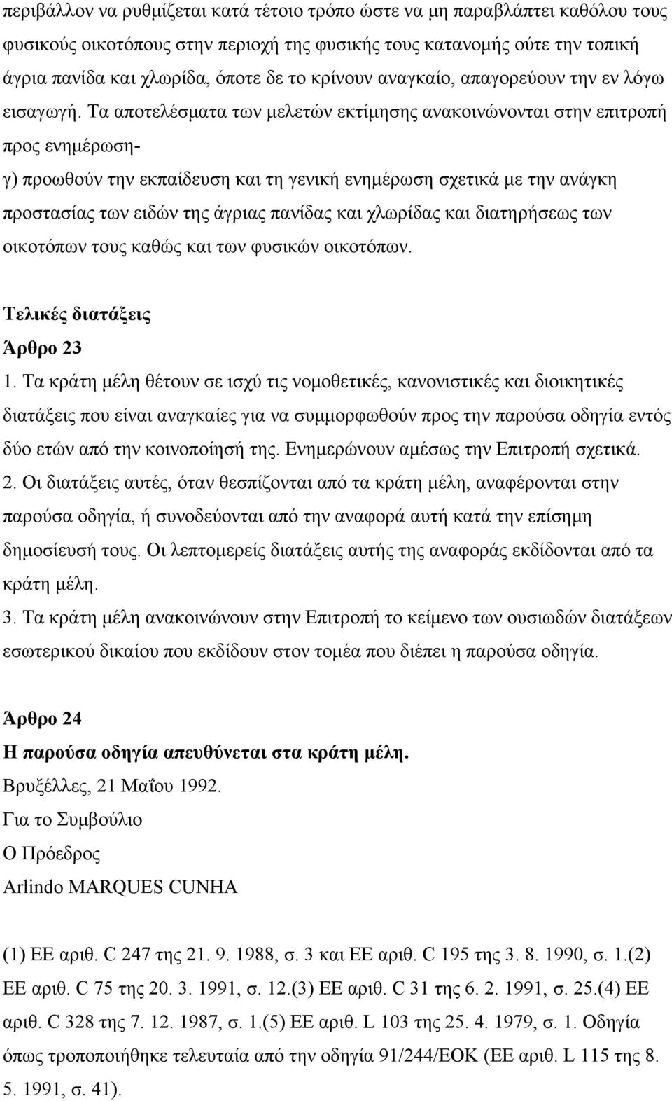 Τα αποτελέσματα των μελετών εκτίμησης ανακοινώνονται στην επιτροπή προς ενημέρωσηγ) προωθούν την εκπαίδευση και τη γενική ενημέρωση σχετικά με την ανάγκη προστασίας των ειδών της άγριας πανίδας και