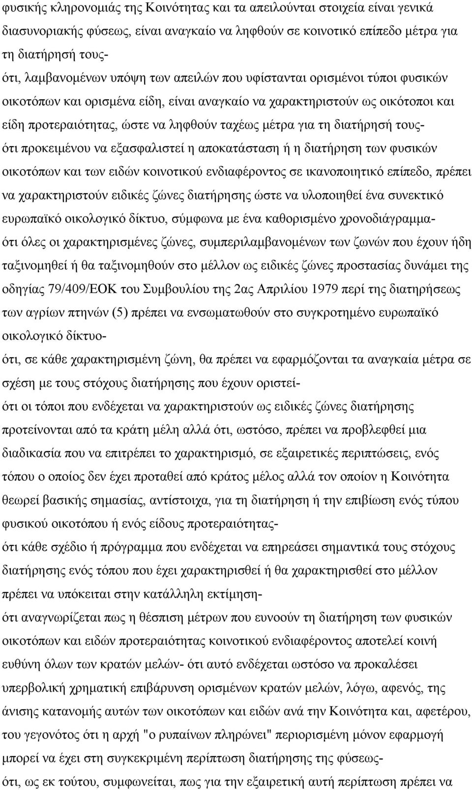 τουςότι προκειμένου να εξασφαλιστεί η αποκατάσταση ή η διατήρηση των φυσικών οικοτόπων και των ειδών κοινοτικού ενδιαφέροντος σε ικανοποιητικό επίπεδο, πρέπει να χαρακτηριστούν ειδικές ζώνες