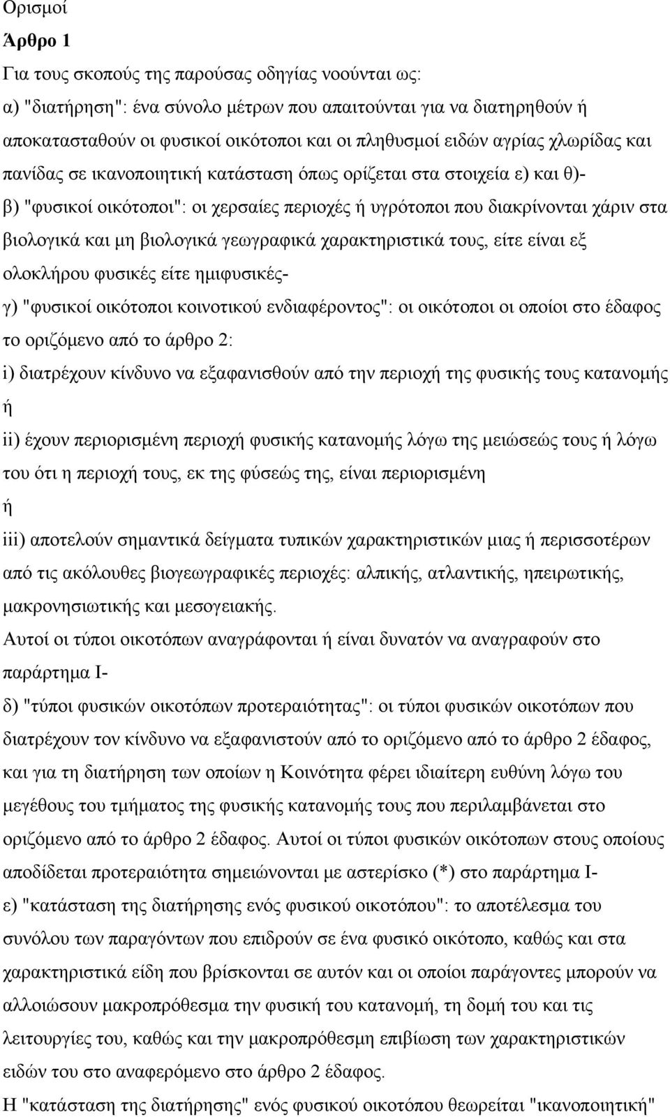 βιολογικά γεωγραφικά χαρακτηριστικά τους, είτε είναι εξ ολοκλήρου φυσικές είτε ημιφυσικέςγ) "φυσικοί οικότοποι κοινοτικού ενδιαφέροντος": οι οικότοποι οι οποίοι στο έδαφος το οριζόμενο από το άρθρο