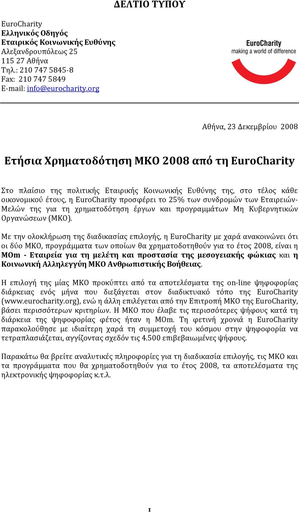 προςφϋρει το 25% των ςυνδρομών των Εταιρειών- Μελών τησ για τη χρηματοδότηςη ϋργων και προγραμμϊτων Μη Κυβερνητικών Οργανώςεων (ΜΚΟ).