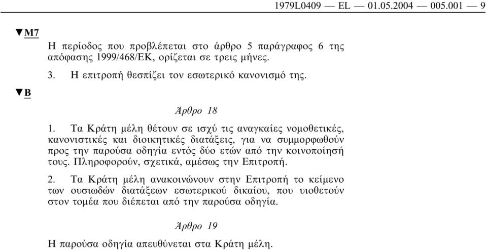 Τα Κράτη µέλη θέτουν σε ισχύ τις αναγκαίες νοµοθετικές, κανονιστικές και διοικητικές διατάξεις, για να συµµορφωθούν προς την παρούσα οδηγία εντός δύο ετών από