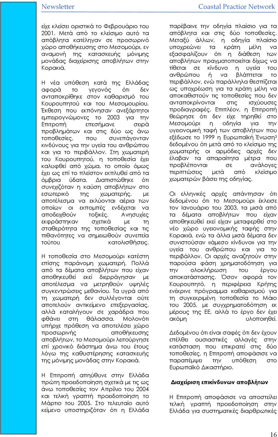 Η νέα υπόθεση κατά της Ελλάδας αφορά το γεγονός ότι δεν ανταποκρίθηκε στον καθαρισµό του Κουρουπητού και του Μεσοµουρίου.