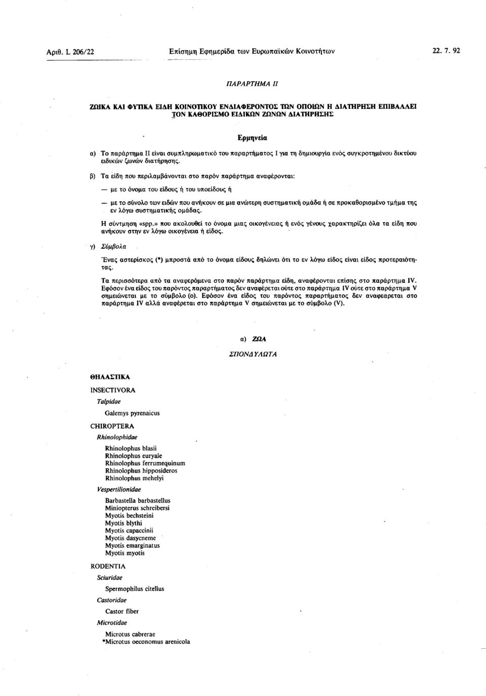 παραρτήματος I για τη δημιουργία ενός συγκροτημένου δικτύου ειδικών ζωνών διατήρησης.