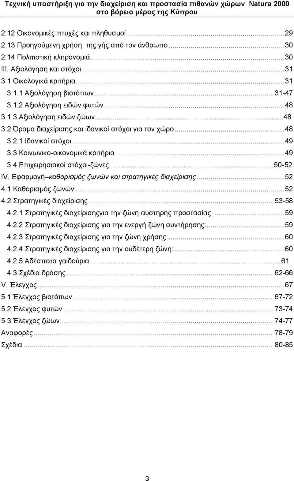 ..49 3.4 Δπηρεηξεζηαθνί ζηόρνη-δώλεο...50-52 IV. Δθαξκνγή θαζνξηζκόο δσλώλ θαη ζηξαηεγηθέο δηαρείξηζεο...52 4.1 Καζνξηζκόο δσλώλ...52 4.2 ηξαηεγηθέο δηαρείξηζεο... 53-58 4.2.1 ηξαηεγηθέο δηαρείξηζεογηα ηελ δώλε απζηεξήο πξνζηαζίαο.