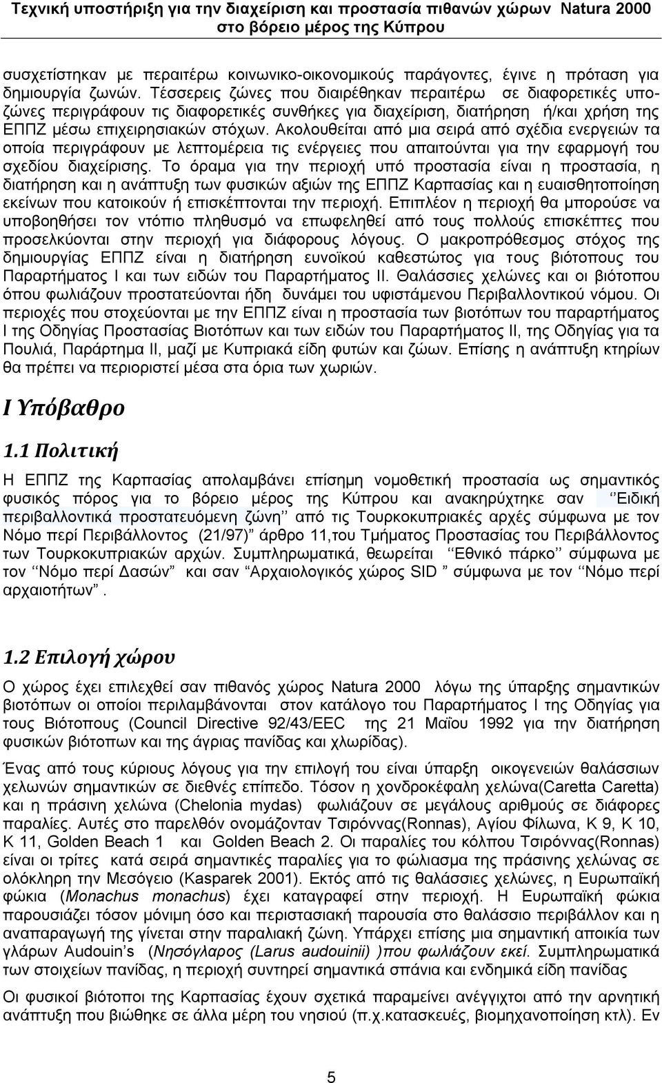 Αθνινπζείηαη από κηα ζεηξά από ζρέδηα ελεξγεηώλ ηα νπνία πεξηγξάθνπλ κε ιεπηνκέξεηα ηηο ελέξγεηεο πνπ απαηηνύληαη γηα ηελ εθαξκνγή ηνπ ζρεδίνπ δηαρείξηζεο.