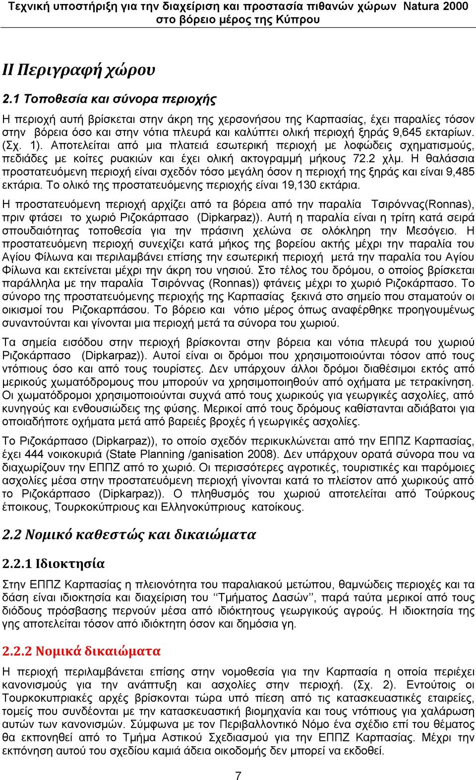 εθηαξίσλ. (ρ. 1). Απνηειείηαη από κηα πιαηεηά εζσηεξηθή πεξηνρή κε ινθώδεηο ζρεκαηηζκνύο, πεδηάδεο κε θνίηεο ξπαθηώλ θαη έρεη νιηθή αθηνγξακκή κήθνπο 72.2 ρικ.