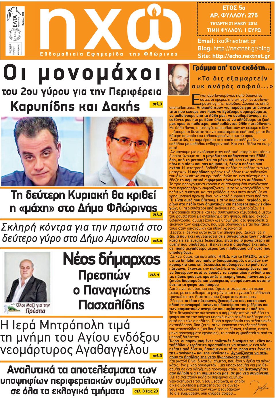 4 Η Ιερά Μητρόπολη τιμά τη μνήμη του Αγίου ενδόξου νεομάρτυρος Αγαθαγγέλου Αναλυτικά τα αποτελέσματα των σελ.3 υποψηφίων περιφερειακών συμβούλων σε όλα τα εκλογικά τμήματα σελ. 8 έως 23 ΕΤΟΣ 5o ΑΡ.