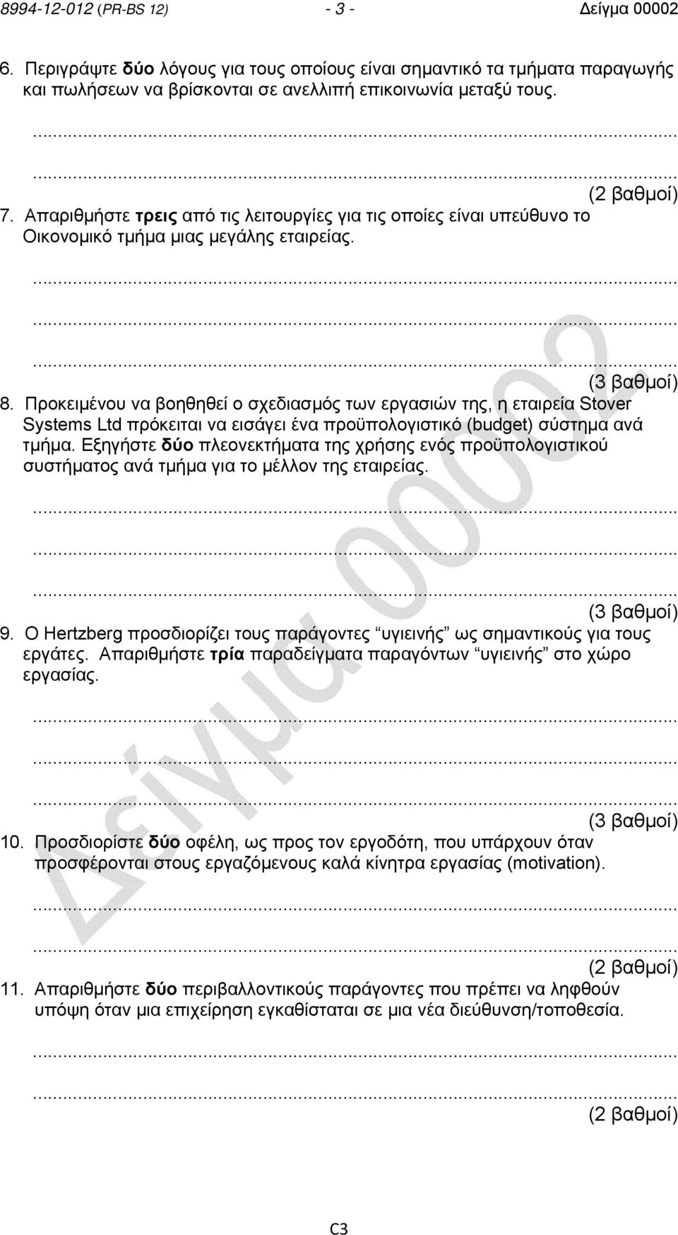 Προκειμένου να βοηθηθεί ο σχεδιασμός των εργασιών της, η εταιρεία Stover Systems Ltd πρόκειται να εισάγει ένα προϋπολογιστικό (budget) σύστημα ανά τμήμα.