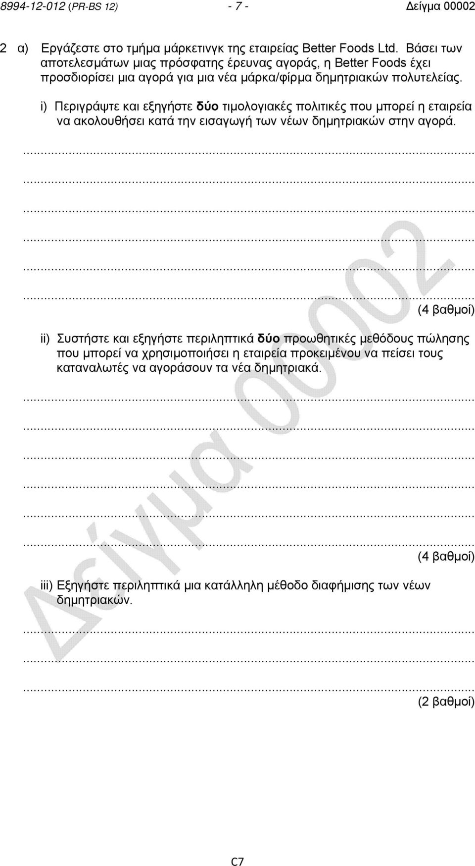 i) Περιγράψτε και εξηγήστε δύο τιμολογιακές πολιτικές που μπορεί η εταιρεία να ακολουθήσει κατά την εισαγωγή των νέων δημητριακών στην αγορά.