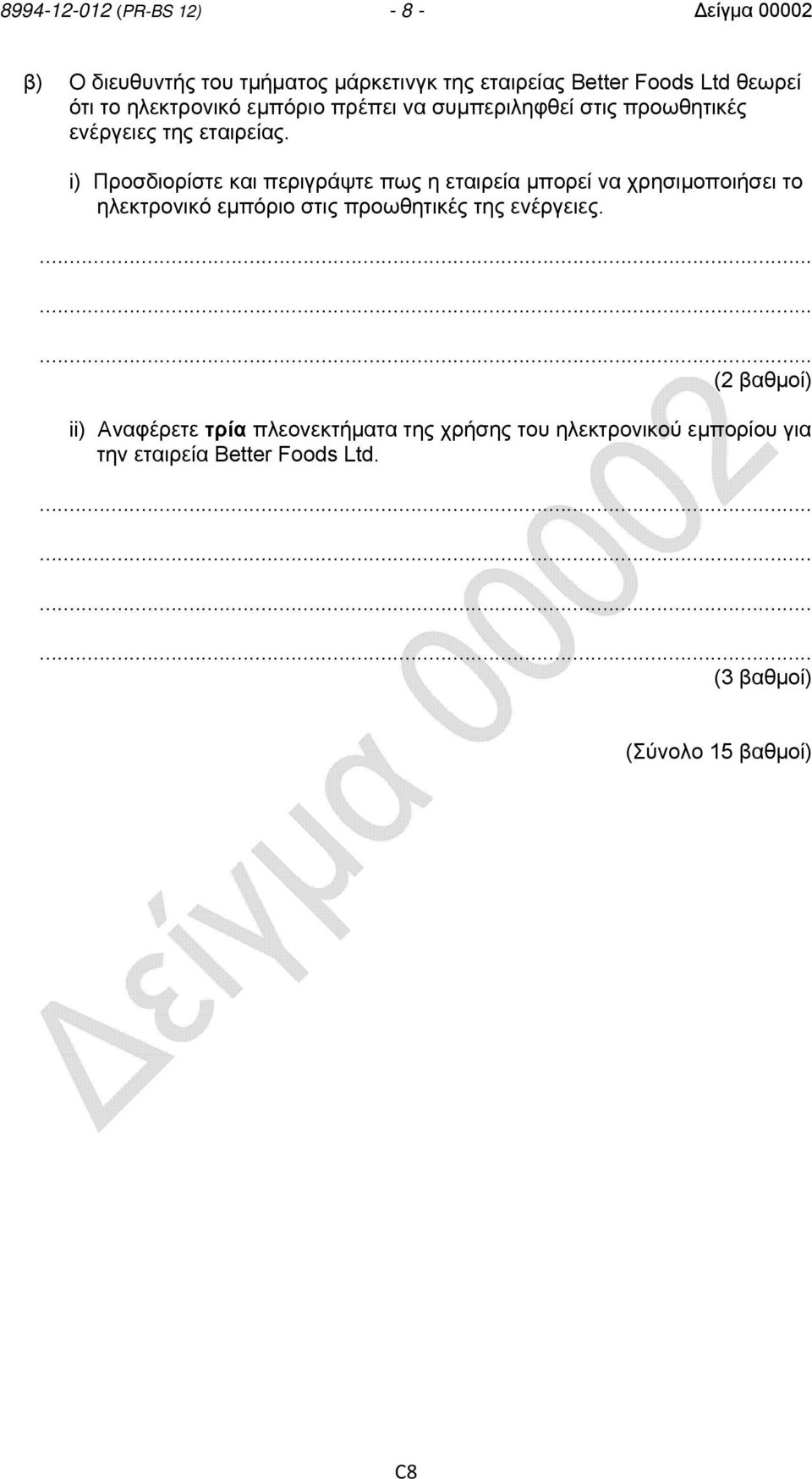 i) Προσδιορίστε και περιγράψτε πως η εταιρεία μπορεί να χρησιμοποιήσει το ηλεκτρονικό εμπόριο στις προωθητικές της