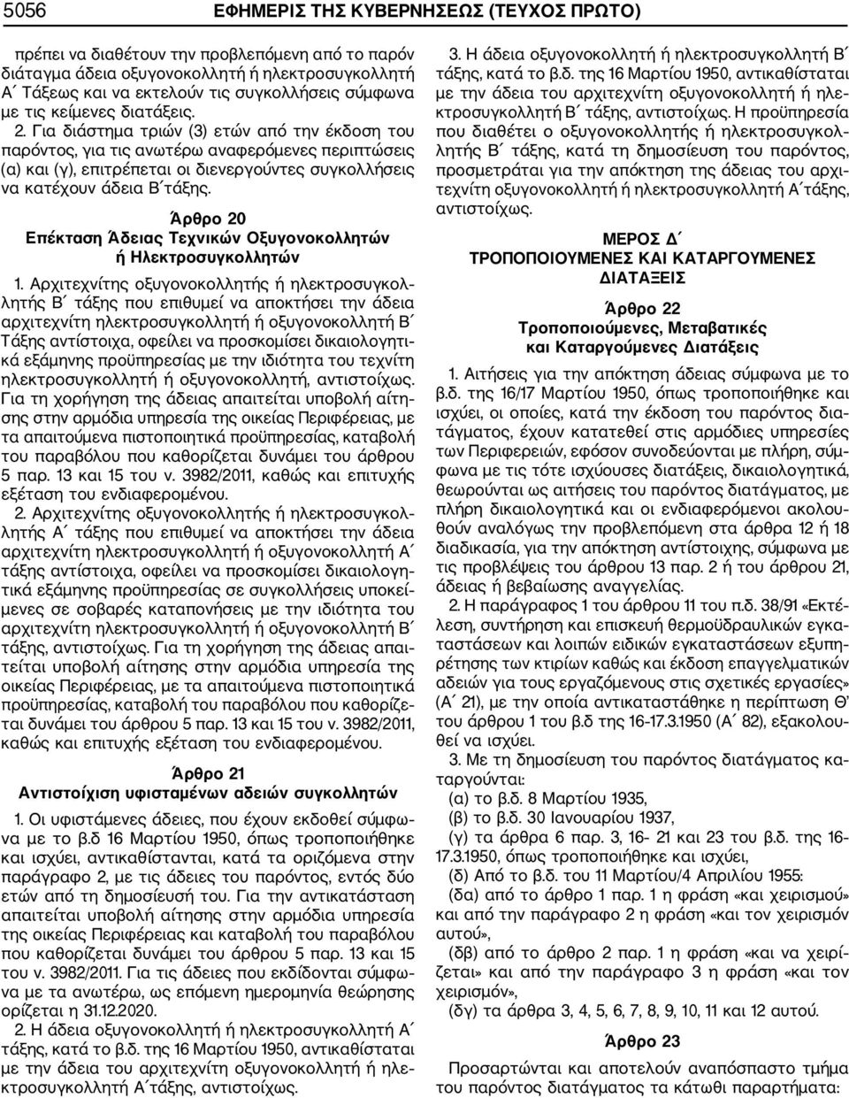 Για διάστημα τριών (3) ετών από την έκδοση του παρόντος, για τις ανωτέρω αναφερόμενες περιπτώσεις (α) και (γ), επιτρέπεται οι διενεργούντες συγκολλήσεις να κατέχουν άδεια Β τάξης.