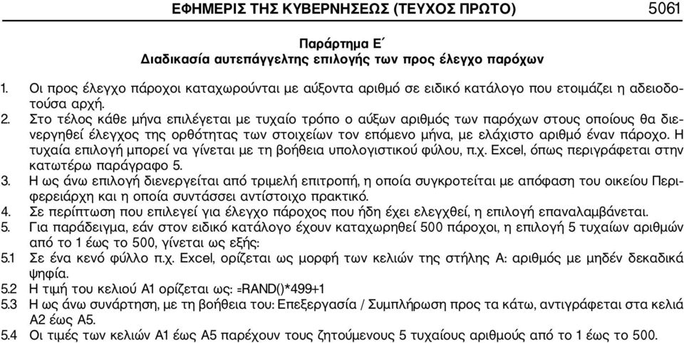 Στο τέλος κάθε μήνα επιλέγεται με τυχαίο τρόπο ο αύξων αριθμός των παρόχων στους οποίους θα διε νεργηθεί έλεγχος της ορθότητας των στοιχείων τον επόμενο μήνα, με ελάχιστο αριθμό έναν πάροχο.