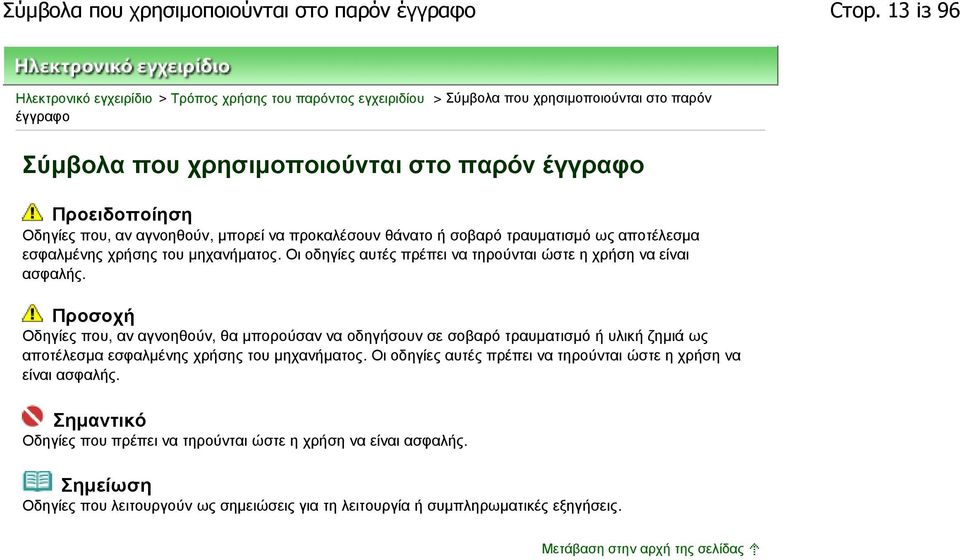 αγνοηθούν, µπορεί να προκαλέσουν θάνατο ή σοβαρό τραυµατισµό ως αποτέλεσµα εσφαλµένης χρήσης του µηχανήµατος. Οι οδηγίες αυτές πρέπει να τηρούνται ώστε η χρήση να είναι ασφαλής.