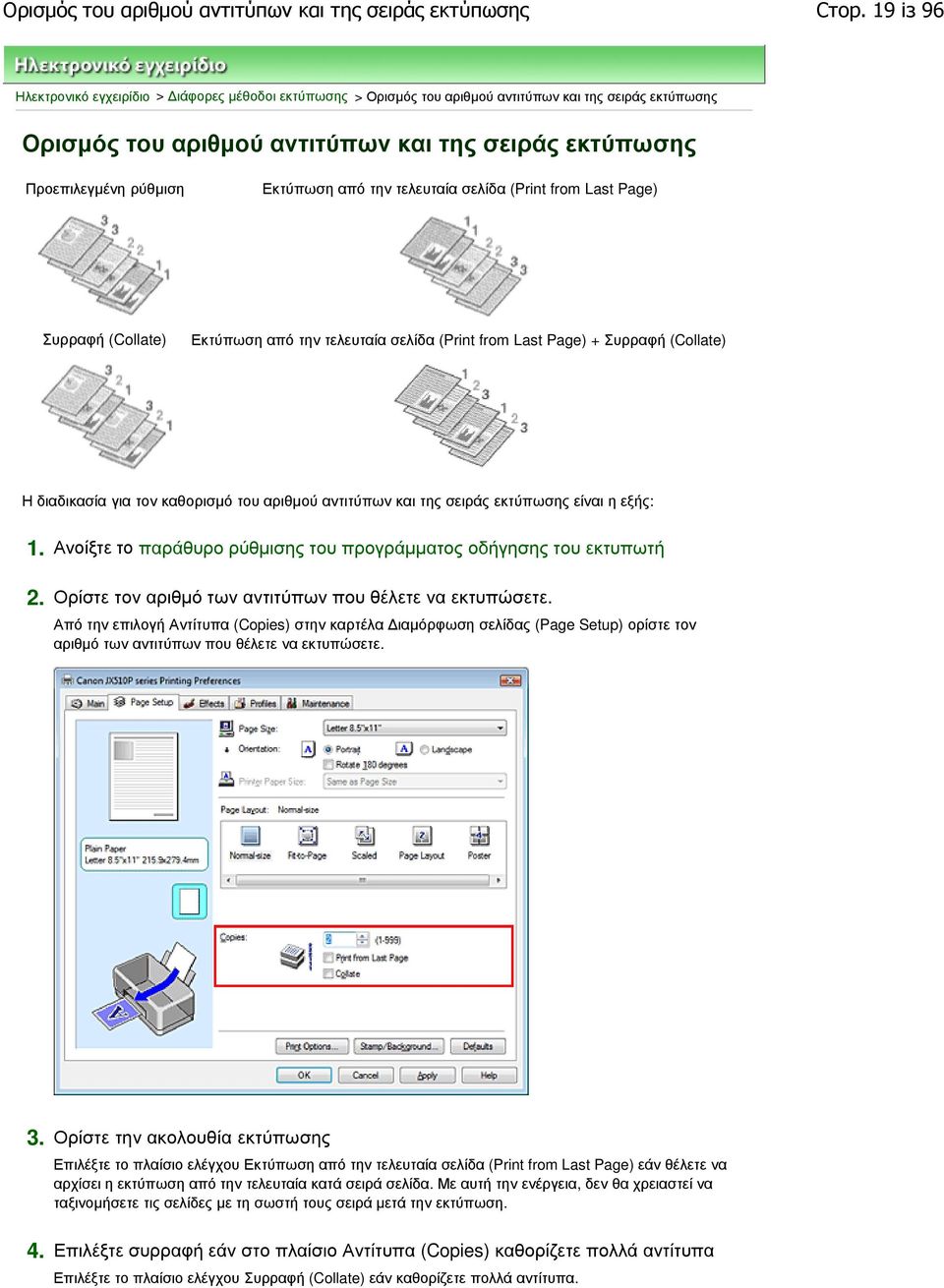 Εκτύπωση από την τελευταία σελίδα (Print from Last Page) Συρραφή (Collate) Εκτύπωση από την τελευταία σελίδα (Print from Last Page) + Συρραφή (Collate) Η διαδικασία για τον καθορισµό του αριθµού