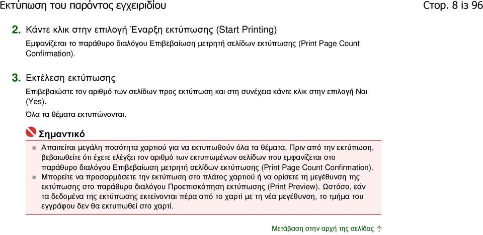 Εκτέλεση εκτύπωσης Επιβεβαιώστε τον αριθµό των σελίδων προς εκτύπωση και στη συνέχεια κάντε κλικ στην επιλογή Ναι (Yes). Όλα τα θέµατα εκτυπώνονται.