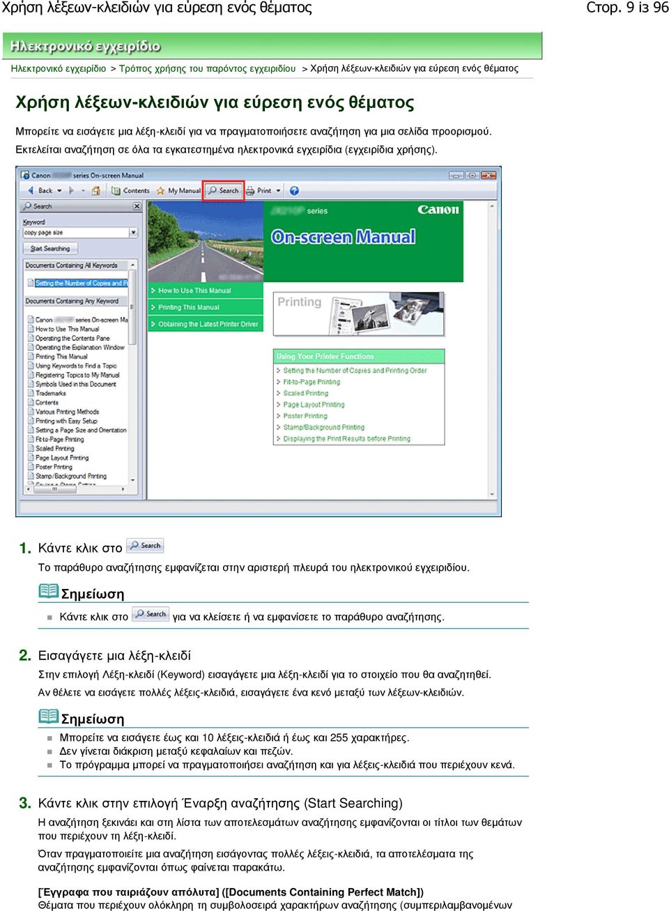 λέξη-κλειδί για να πραγµατοποιήσετε αναζήτηση για µια σελίδα προορισµού. Εκτελείται αναζήτηση σε όλα τα εγκατεστηµένα ηλεκτρονικά εγχειρίδια (εγχειρίδια χρήσης). 1.