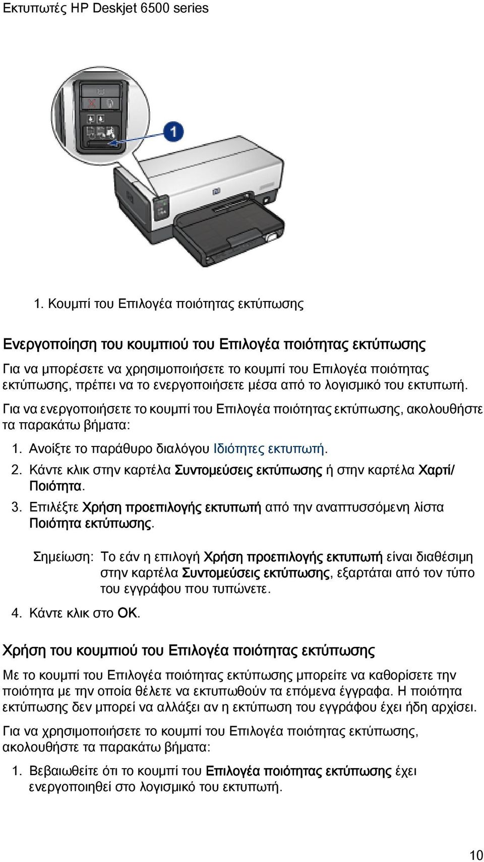 2. Κάντε κλικ στην καρτέλα Συντομεύσεις εκτύπωσης ή στην καρτέλα Χαρτί/ Ποιότητα. 3. Επιλέξτε Χρήση προεπιλογής εκτυπωτή από την αναπτυσσόμενη λίστα Ποιότητα εκτύπωσης.