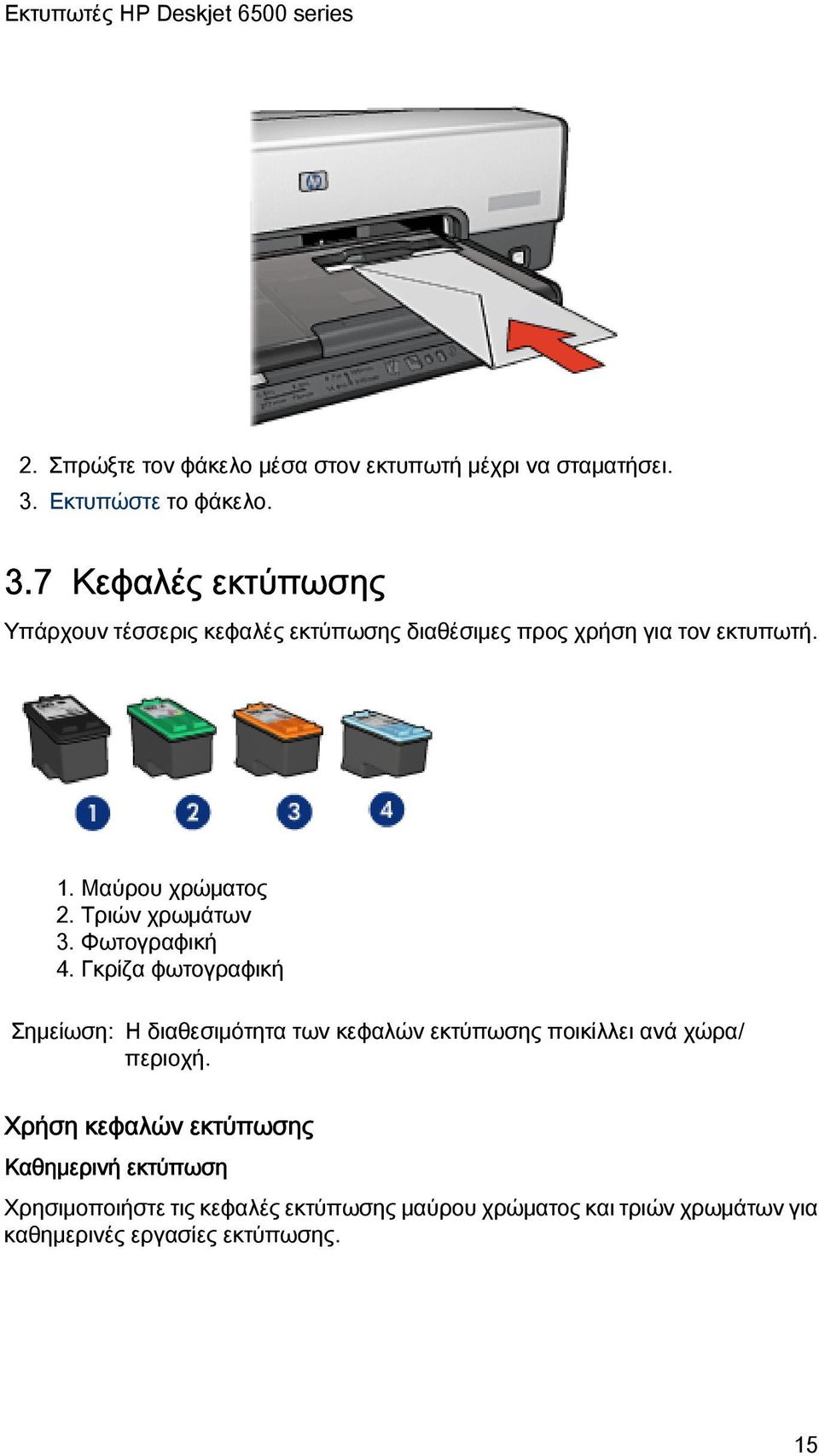 Μαύρου χρώματος 2. Τριών χρωμάτων 3. Φωτογραφική 4.