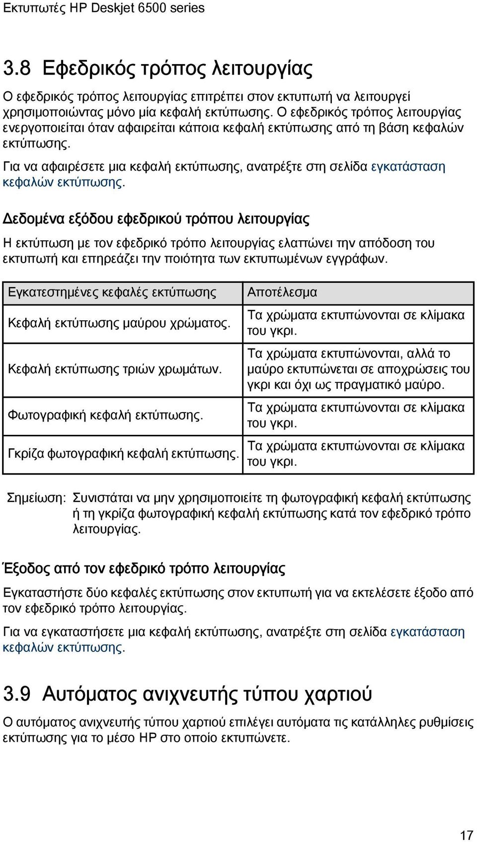 Για να αφαιρέσετε μια κεφαλή εκτύπωσης, ανατρέξτε στη σελίδα εγκατάσταση κεφαλών εκτύπωσης.